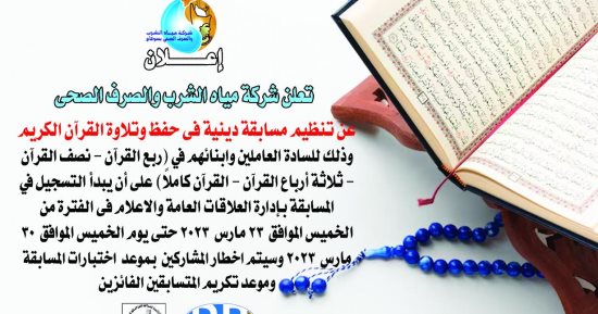 مياه سوهاج تطلق مسابقة دينية للعاملين وأبنائهم فى حفظ وتلاوة القرآن الكريم