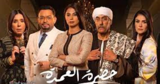 مواعيد عرض مسلسل "حضرة العمدة" اليوم