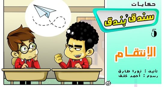 حكايات على لسان شهرزاد.. الحكاية الخامسة "سندق وبندق والانتقام"