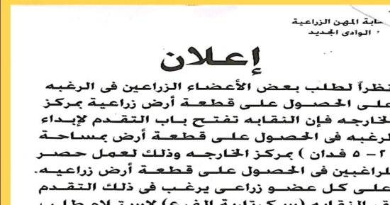 فتح باب التقديم للحصول على أراض لمنتسبى نقابة المهن الزراعية بالوادى الجديد
