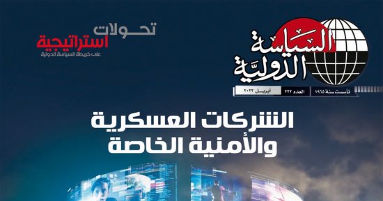 "السياسة الدولية" تناقش الأزمة الاقتصادية العالمية والدروس المستفادة منها