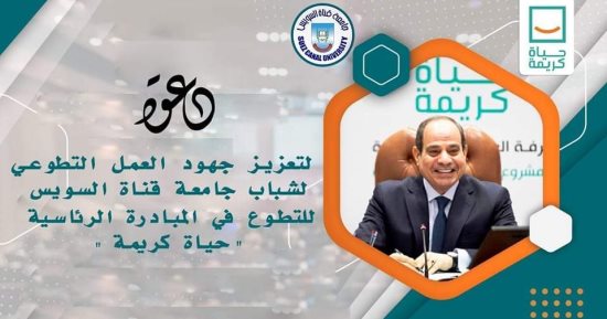 رئيس جامعة القناة يعلن فتح باب التطوع بمؤسسة "حياة كريمة" للطلاب