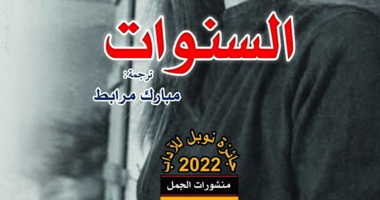 ترجمة عربية لرواية "السنوات" لسيدة الأدب الفرنسى الفائزة بجائزة نوبل آنى إرنو