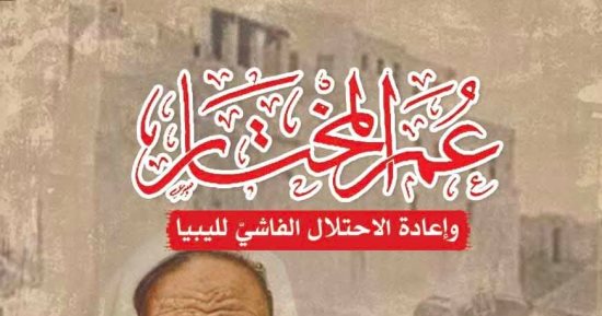 صدر حديثًا.. ترجمة عربية لكتاب "عمر المختار وإعادة الاحتلال الفاشي لليبيا"