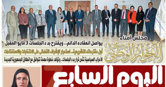 اليوم السابع: مجلس أمناء الحوار الوطنى يواصل انعقاده الدائم