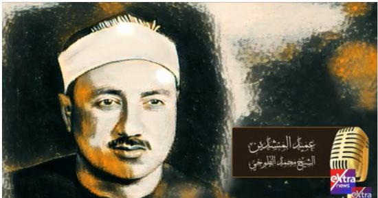 "كنوز رمضان" يعرض تقريرا عن عميد المنشدين الشيخ محمد الطوخى على إكسترا نيوز