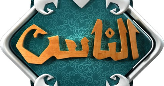 قناة الناس تواصل فعالياتها الدينية خلال شهر رمضان.. وتنقل صلاة التراويح من عدة مساجد حول العالم.. دار الإفتاء توضح أمورا بين الزوجين قد تفسد الصوم.. وشوقى علام: حسن الخلق فى معاملة العباد دليل على صفاء القلب