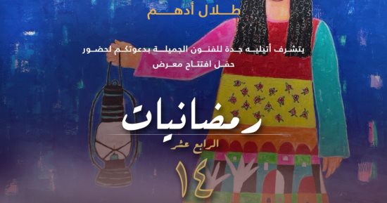 أتيليه جدة يطلق معرض "رمضانيات" التشكيلي الـ14 بمشاركة مصرية وعربية