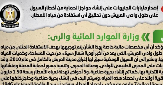 الحكومة تنفى إهدار مليارات الجنيهات على حواجز سيول بطول وادى العريش دون جدوى