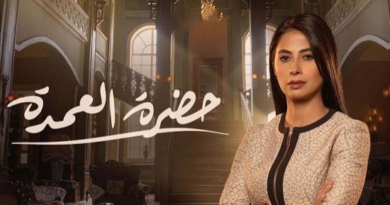 حضرة العمدة.. تتصرفي إزاي لو حصلت خناقة بسببك؟ نصائح هامة
