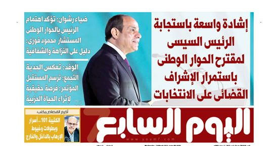 إشادة واسعة باستجابة الرئيس السيسى لمقترح الحوار الوطنى باستمرار الإشراف القضائى على الانتخابات.. غدا باليوم السابع 
