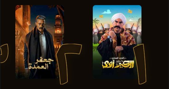 مسلسلا الكبير أوى7 وجعفر العمدة الأكثر مشاهدة على watch it