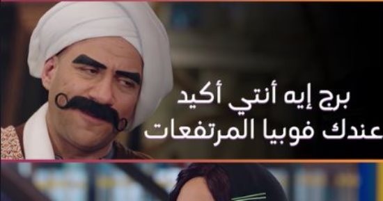 "فوبيا ولوبيا المرتفعات" من منظور الكبير ومربوحة فى الكبير أوى 7