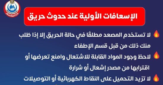الصحة تكشف الإسعافات الأولية الواجب عملها عند حدوث حريق