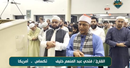 فيديو.. قناة الناس تنقل صلاة التراويح من مساجد تكساس