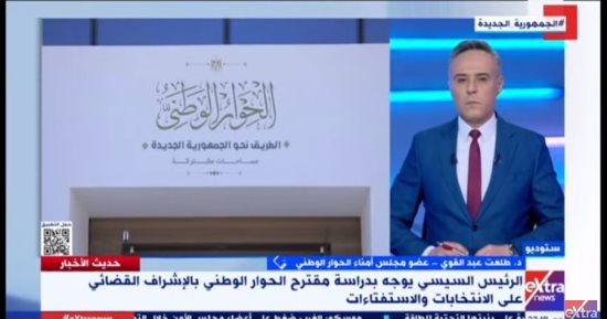 عضو الحوار الوطنى لـ"إكسترا نيوز": الإستجابة لمقترح الإشراف القضائى أثلج صدورنا