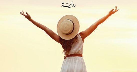 أملا فى السعادة.. رواية لـ كاترين كوسيه عن الحب والأمومة والشيخوخة