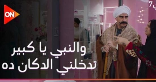 مربوحة و"الأطقمة" قصة حب لا تنتهى فى الكبير أوى 7