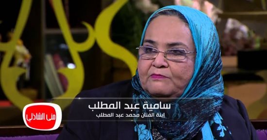 وفاة ابنة المطرب الكبير محمد عبد المطلب