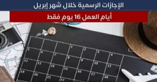 التليفزيون هذا المساء.. تعرف على الإجازات الرسمية خلال شهر أبريل