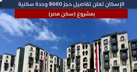 المستندات والشروط.. تعرف على كيفية التقديم لحجز وحدات سكن مصر.."فيديو"