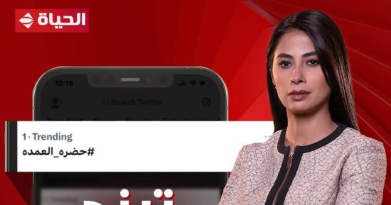 مسلسل "حضرة العمدة" يتصدر تريند تويتر بعد عرضه على "الحياة"