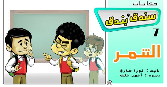 حكايات على لسان شهرزاد.. الحكاية السابعة "سندق وبندق والتنمر "