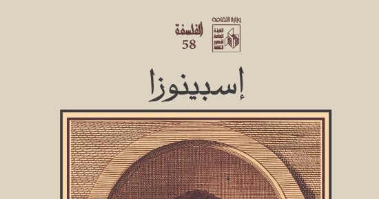 إسبينوزا والعلمانية وبؤسها.. إصداران جديدان من هيئة قصور الثقافة