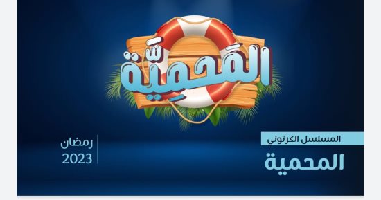 مسلسل المحمية.. علمى أطفالك البحث وحب المغامرة زى فرح وحمزة