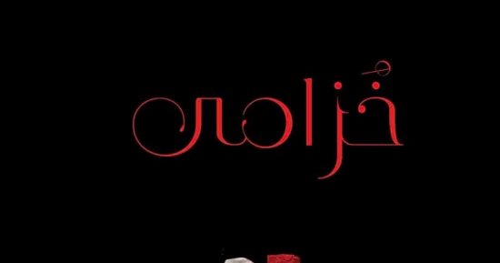 الكاتب العراقي سنان أنطون ينتظر روايته الجديدة "خزامى".. اعرف تفاصيلها