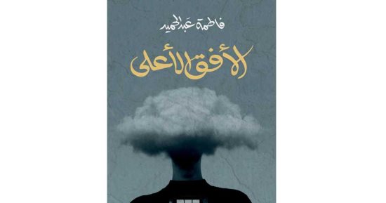 روايات البوكر.. "الأفق الأعلى" رواية سوداوية يرويها ملاك الموت