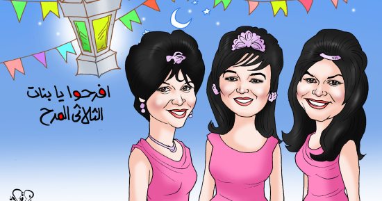 "افرحوا يابنات يلا وهيصوا" فى كاريكاتير اليوم السابع