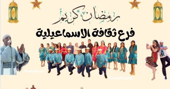 انطلاق ليالى رمضان الثقافية والفنية بالإسماعيلية اليوم فى العاشر من رمضان