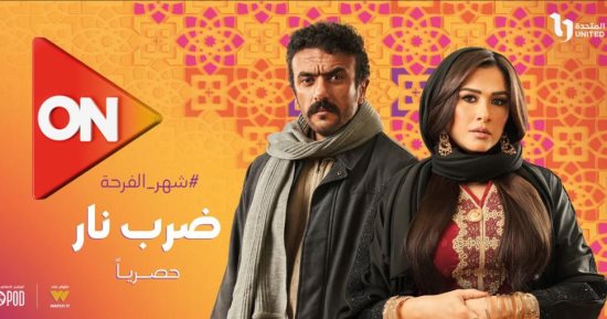 مواعيد عرض الحلقة 8 من مسلسل ضرب نار على ON و ON دراما