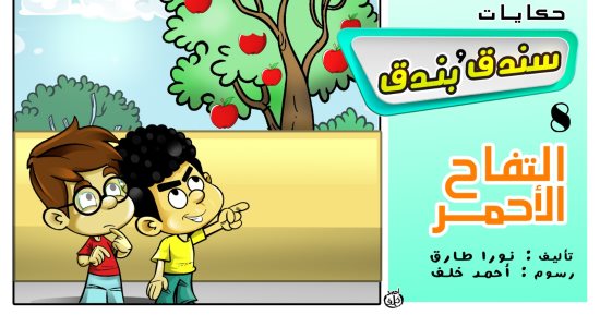 حكايات على لسان شهرزاد.. الحكاية الثامنة "سندق وبندق والتفاح الأحمر"