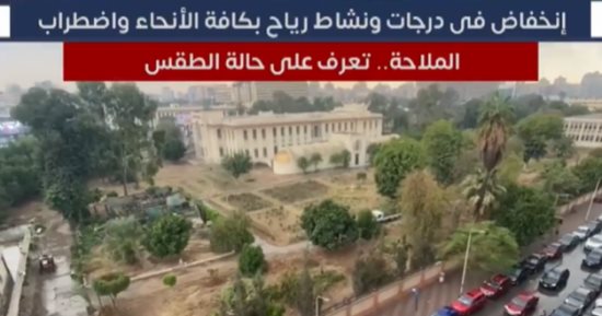 انخفاض فى درجات ونشاط رياح بكافة الأنحاء واضطراب الملاحة.. تعرف على حالة الطقس