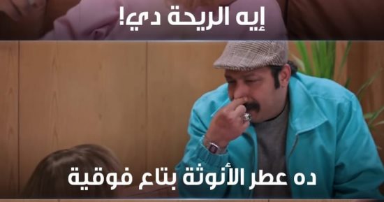 1000حمد الله ع السلامة الحلقة 7.. شيماء سيف تستخدم عطر الأنوثة