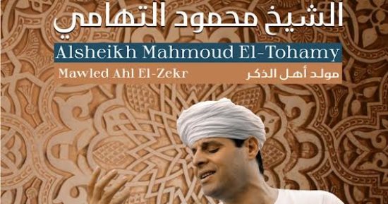 "مولد أهل الذكر".. حفل للشيخ محمود التهامى بمكتبة الإسكندرية الثلاثاء المقبل
