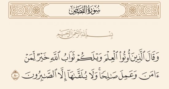 جمال القرآن.. "ولا يلقاها إلا الصابرون" بلاغة وعد الله للصالحين