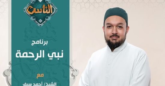 أحمد سيف يقدم برنامج "نبي الرحمة" على قناة الناس يومي الجمعة والسبت