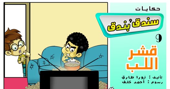 حكايات على لسان شهرزاد.. الحكاية التاسعة "سندق وبندق وقشر اللب"