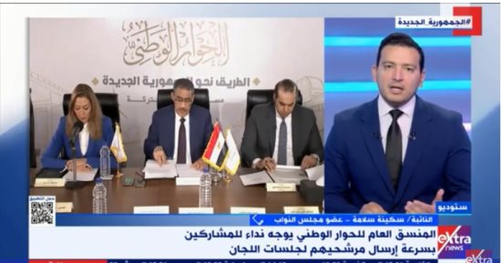 النائبة سكينة سلامة لـ"إكسترا نيوز": الحوار الوطني أحد مظاهر الجمهورية الجديدة