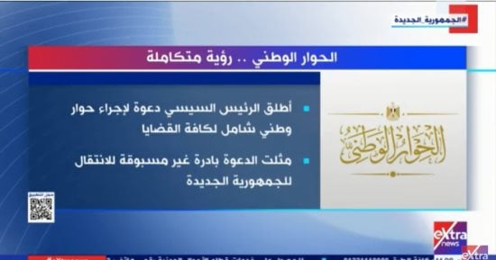 إكسترا نيوز تعرض تقريرا عن الحوار الوطني.. رؤية متكاملة لكافة القضايا