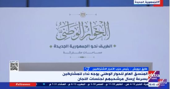 الأحزاب يبرزون أهداف ومنافع الحوار الوطنى.. الكشكي لـ"إكسترا نيوز": بيان ضياء رشوان فرصة لمشاركة الأحزاب والقوى السياسية بالحوار.. الشعب الديمقراطى: سيبنى الجمهورية الجديدة.. الأحرار الاشتراكيين: يشمل كل القوى