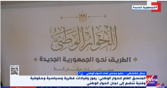 جمال الكشكي: بيان ضياء رشوان فرصة لمشاركة الأحزاب والقوى السياسية فى الحوار الوطنى