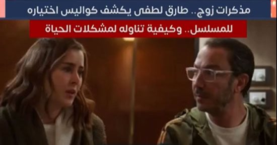 طارق لطفى يكشف كواليس اختياره لمسلسل مذكرات زوج.."فيديو"