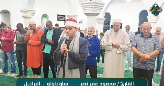 قناة الناس تذيع تلاوة خاشعة للشيخ محمود عمر نصر من البرازيل.. فيديو