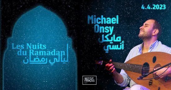 "ليالى رمضان".. حفل موسيقى فى المعهد الفرنسى بالإسكندرية 4 أبريل
