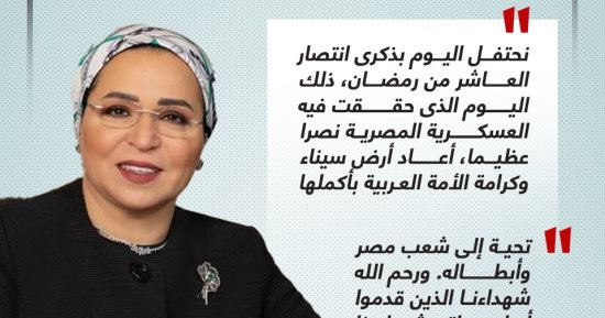 السيدة انتصار السيسي: العاشر من رمضان أعاد سيناء وكرامة الأمة العربية (إنفوجراف)