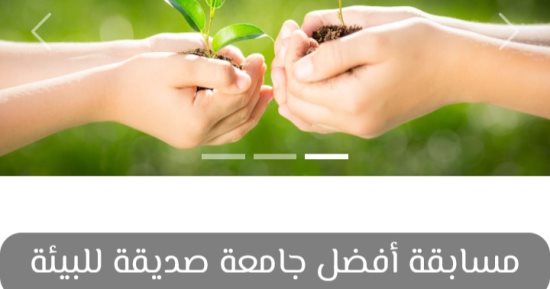 التعليم العالي تطلق مسابقة أفضل جامعة صديقة للبيئة لعام 2023